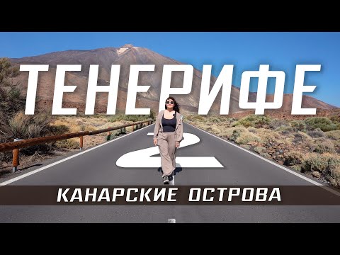 ТЕНЕРИФЕ Канары 🇮🇨 Подъем на вулкан Тейде, Гарачико зоопарк яхта киты. Рыбные рестораны Тенерифе еда