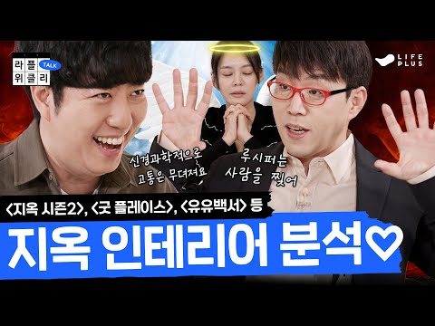 [ENG SUB] 사후세계 있다 vs 없다 | 라플위클리 토크 시즌2 3화 - 천국과 지옥 #궤도 #안현모 #이동진 | LIFEPLUS TV